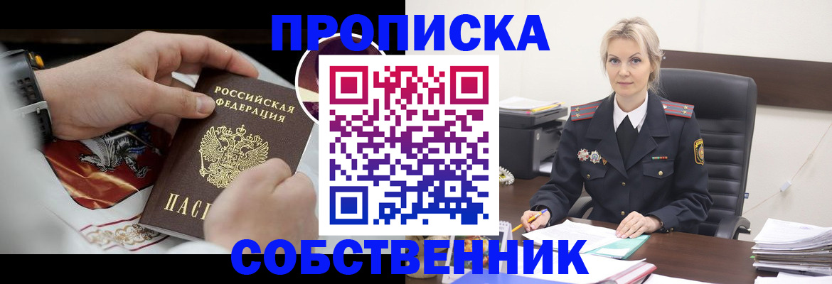 прописка от собственника в Заволжске